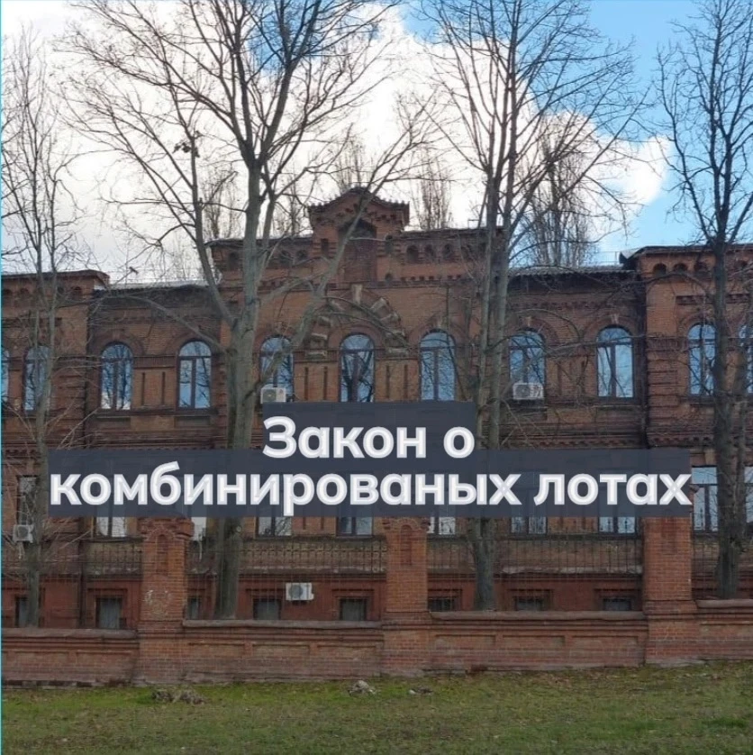 ✍️ Закон о комбинированных лотах подписан главой государства. Норма вводит возможность присоединять 