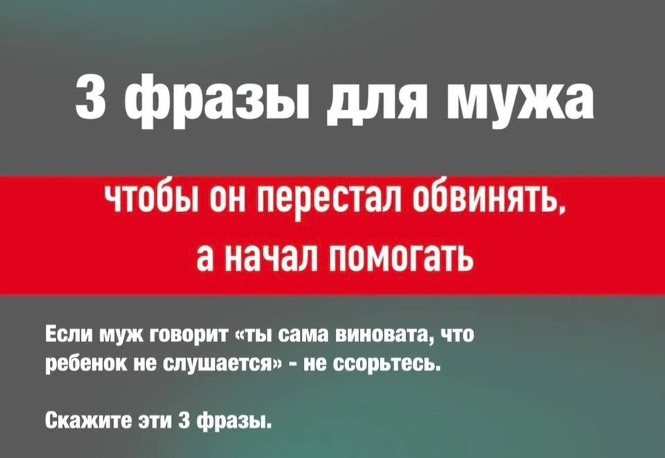 3 фразы для мужа, чтобы он перестал обвинять, а начал помогать ☺️

Если муж говорит «ты сама виноват