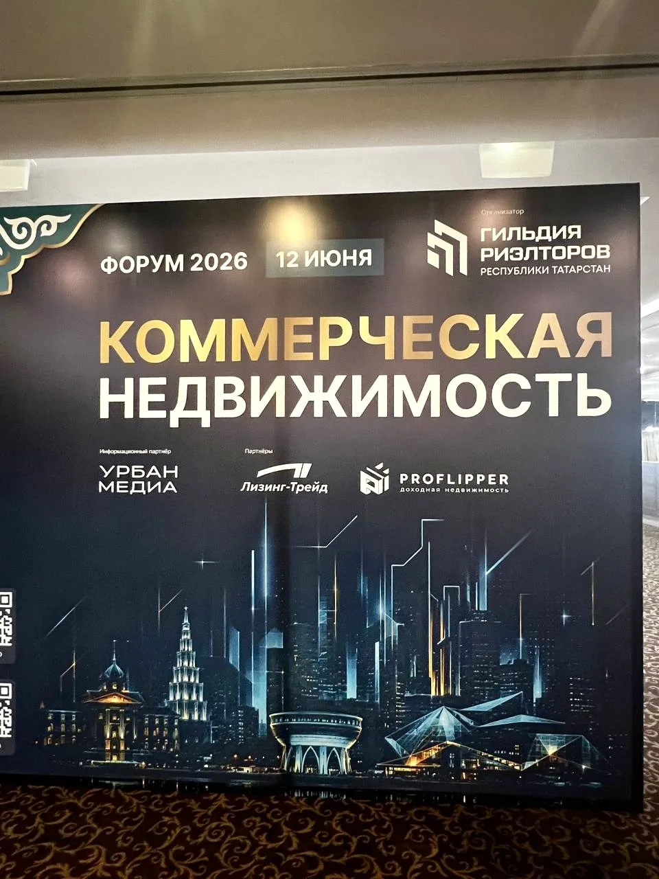 👋 Сегодня команда PROFLIPPER в качестве партнеров посетила Казанский Форум «Коммерческая недвижимос