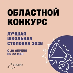 Областной конкурс «Лучшая школьная столовая – 2026»

С 20 апреля по 22 мая на территории Саратовской