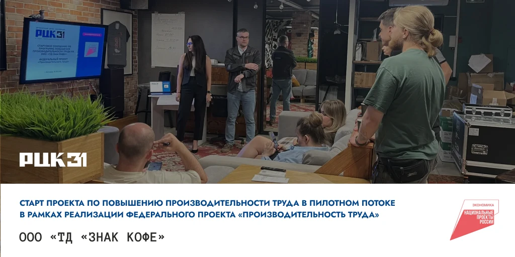 ☕ Стартовал проект по повышению производительности труда на ООО «ТД «Знак Кофе»

ООО «ТД «Знак Кофе»