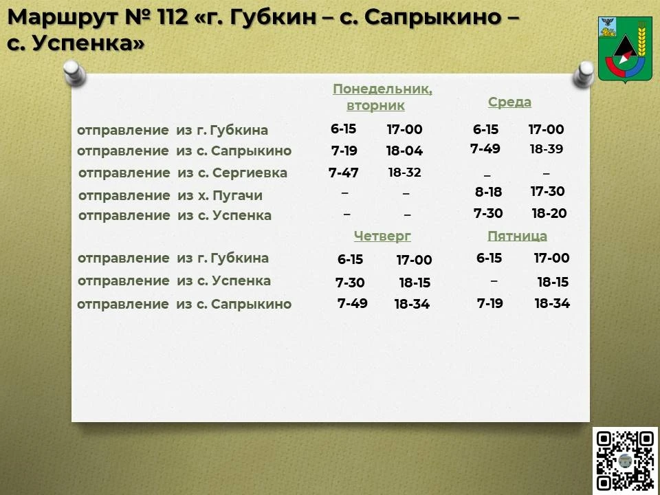 📅 Расписание движения автобусов по маршруту № 112 «г. Губкин – с. Сапрыкино – с. Успенка» с 01 июня