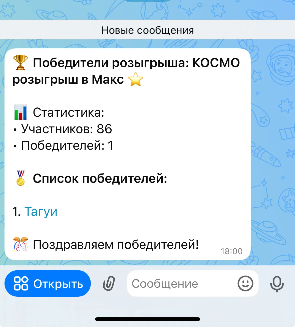 Друзья ✨
Завершился наш конкурс в MAX 💖

И вот наш победитель 👇

🏆 Победитель розыгрыша «КОСМО ро