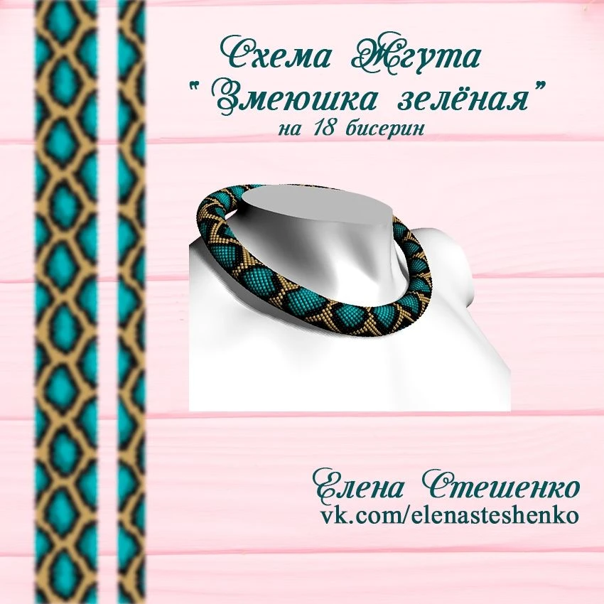 По просьбам рукодельниц, я нарисовала комплект схем серии "Змеюшка зелёная". В комплекте: схема жгут