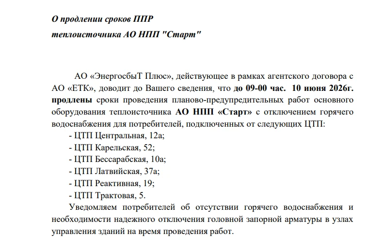 О продлении сроков ППР теплоисточника АО НПП "Старт"