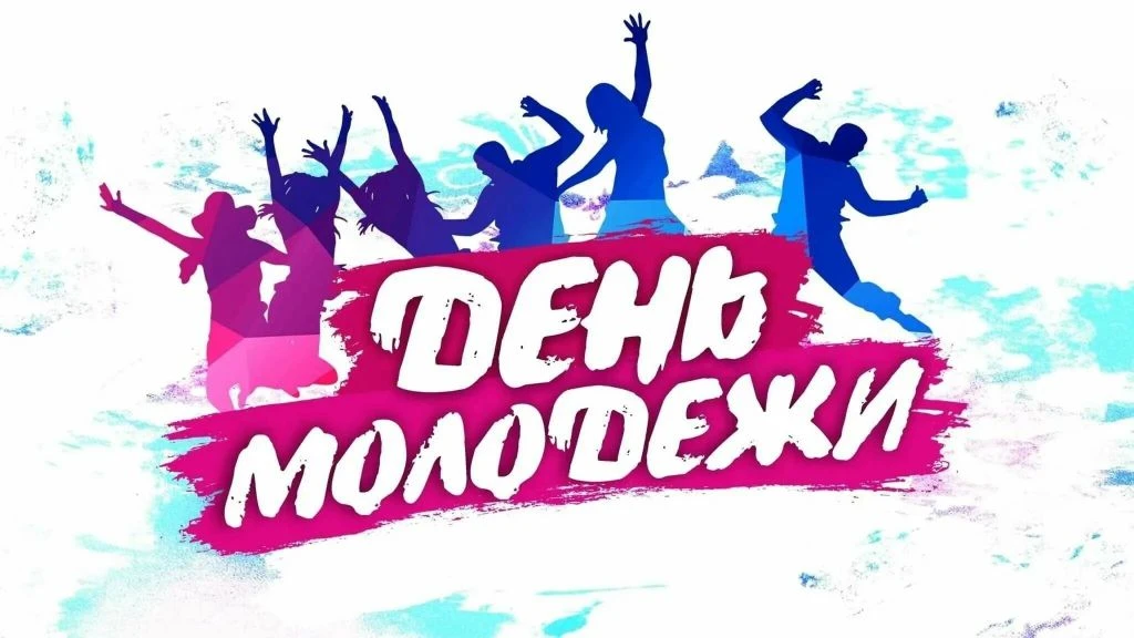 До празднования Дня молодёжи осталось совсем немного времени, и мы хотим, чтобы этот праздник прошел