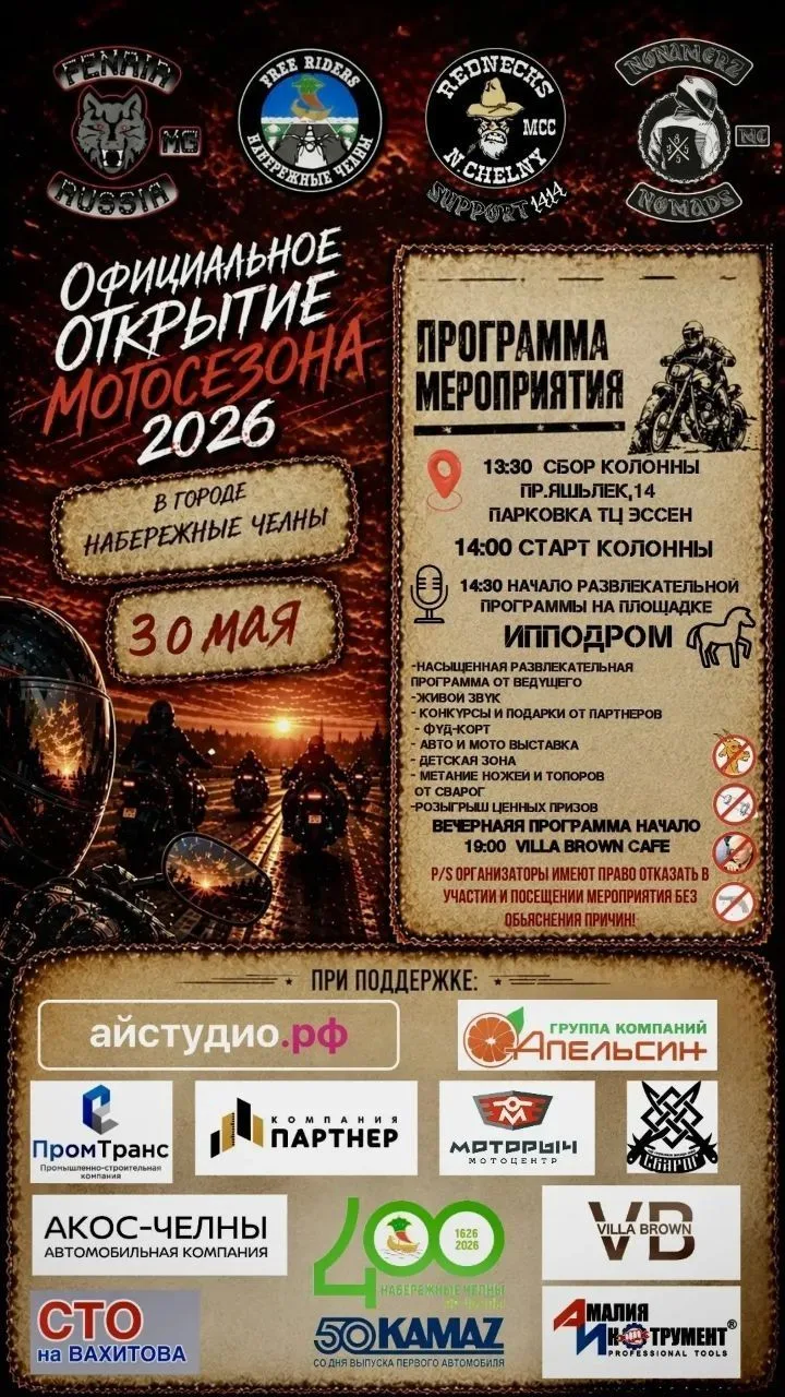 🔥 ОФИЦИАЛЬНОЕ ОТКРЫТИЕ МОТОСЕЗОНА 2026!

🎉 30 мая состоится официальное открытие мотосезона 2026!
