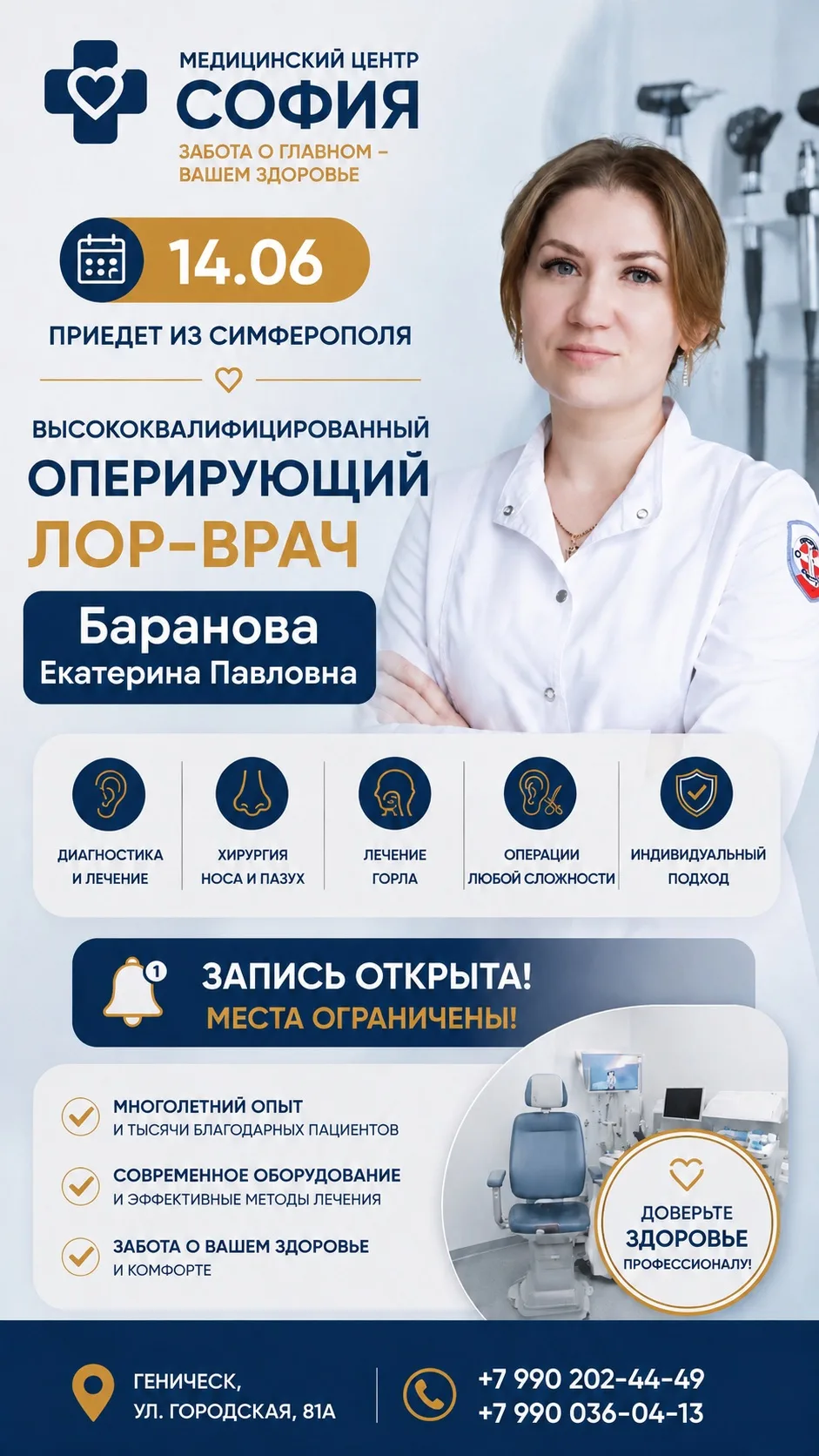 ❌📢 14 июня в Медицинском центре «София» состоится приём оперирующего ЛОР-врача из Симферополя — Ека