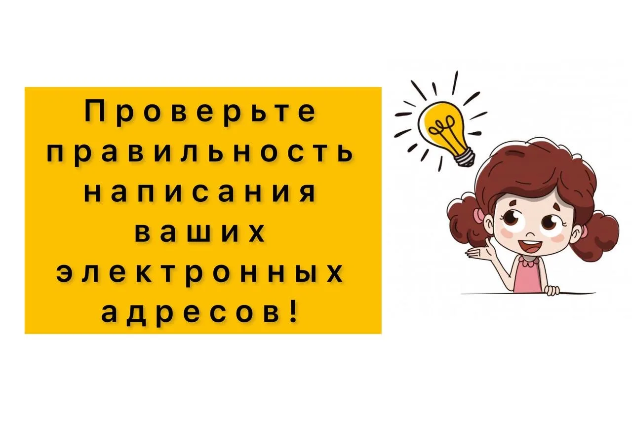 ❗Уважаемые родители и дети! Обязательно проверьте правильность написания электронных адресов (почт) 