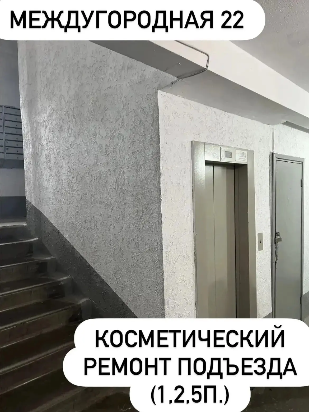 Косметический ремонт подъезда необходим для устранения следов износа, восстановления комфортной сред