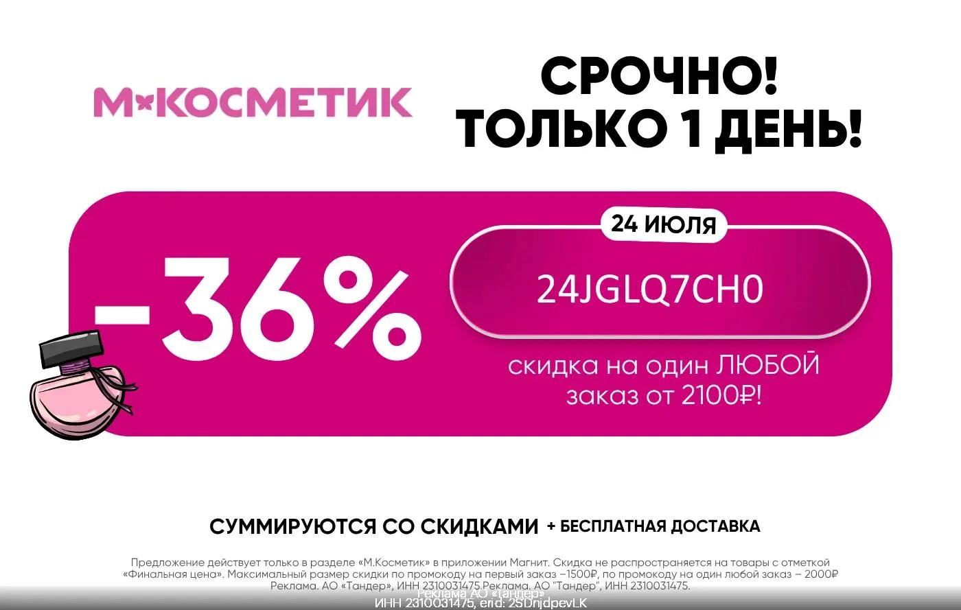 ‼ ЗАВТРА (24 июля) промокод для ВСЕХ
🔸 24JGLQ7CH0 - скидка 36% на заказ от 2100 руб. в М.Косметик д
