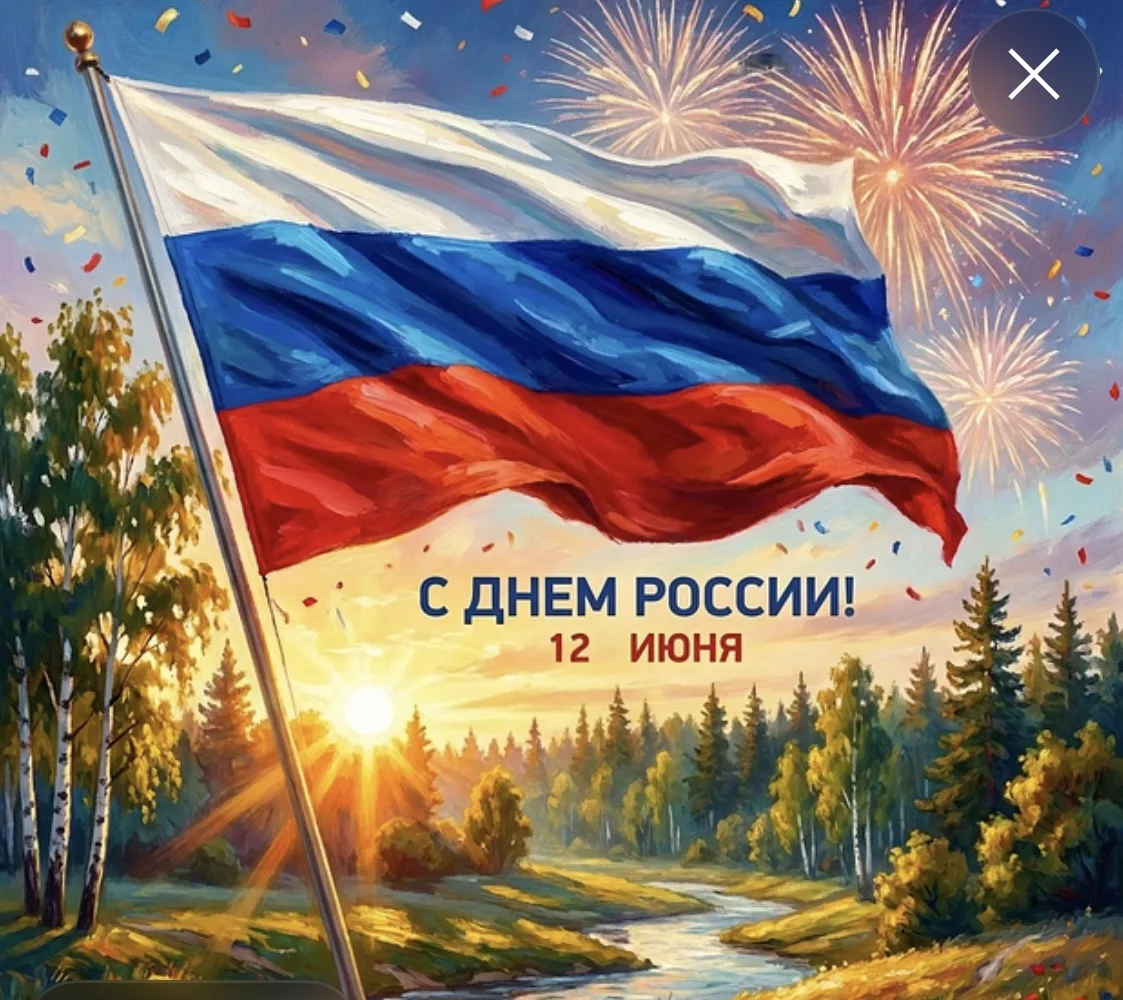 🇷🇺День России - это праздник свободы, мира и добра. Этот праздник символизирует единство всего наш