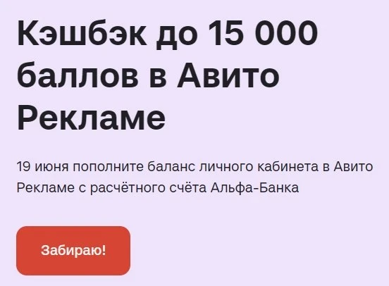 🦆Альфа-Банк: до 15 000₽ в Авито Рекламе по бизнес-карте 
В эту пятницу 19.06 по бизнес-карте:

🛍 А