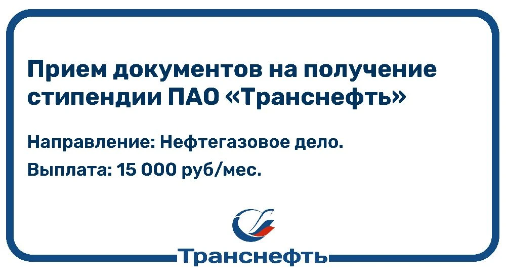 Объявляем прием документов на получение стипендии ПАО «Транснефть»!

Стипендия предназначена для сту