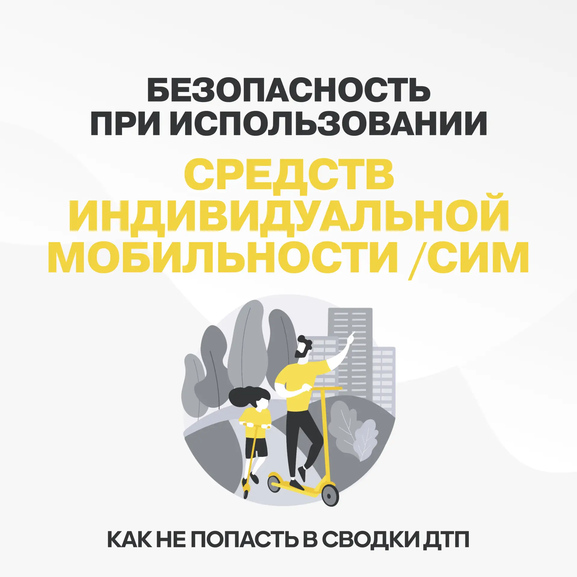 «Безопасность при использовании средств индивидуальной мобильности»