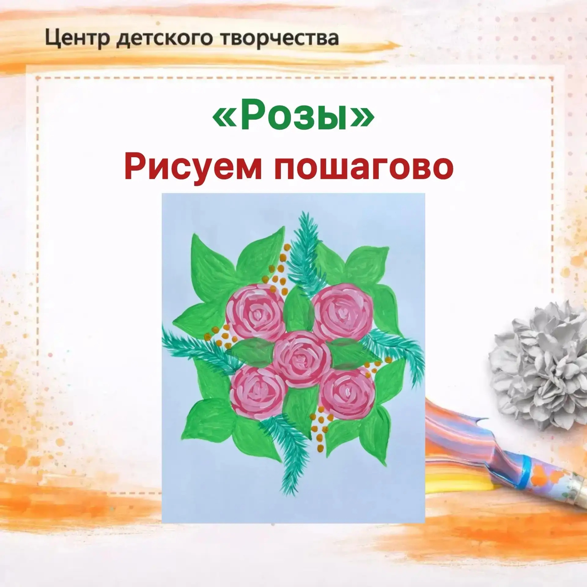🌹Мастер-класс «Розы»✨️

🤗Представляем вашему вниманию увлекательный мастер-класс педагога дополнит