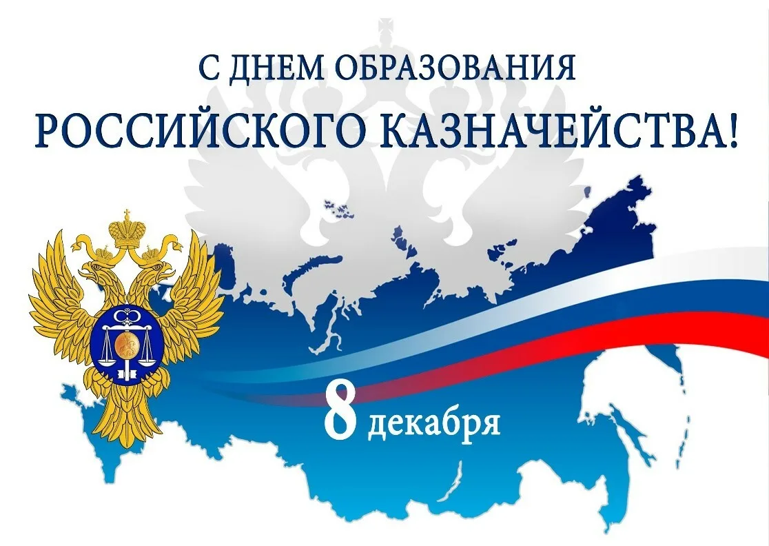 8 декабря — День образования Федерального казначейства Российской Федерации

📃Эта дата учреждена Ук