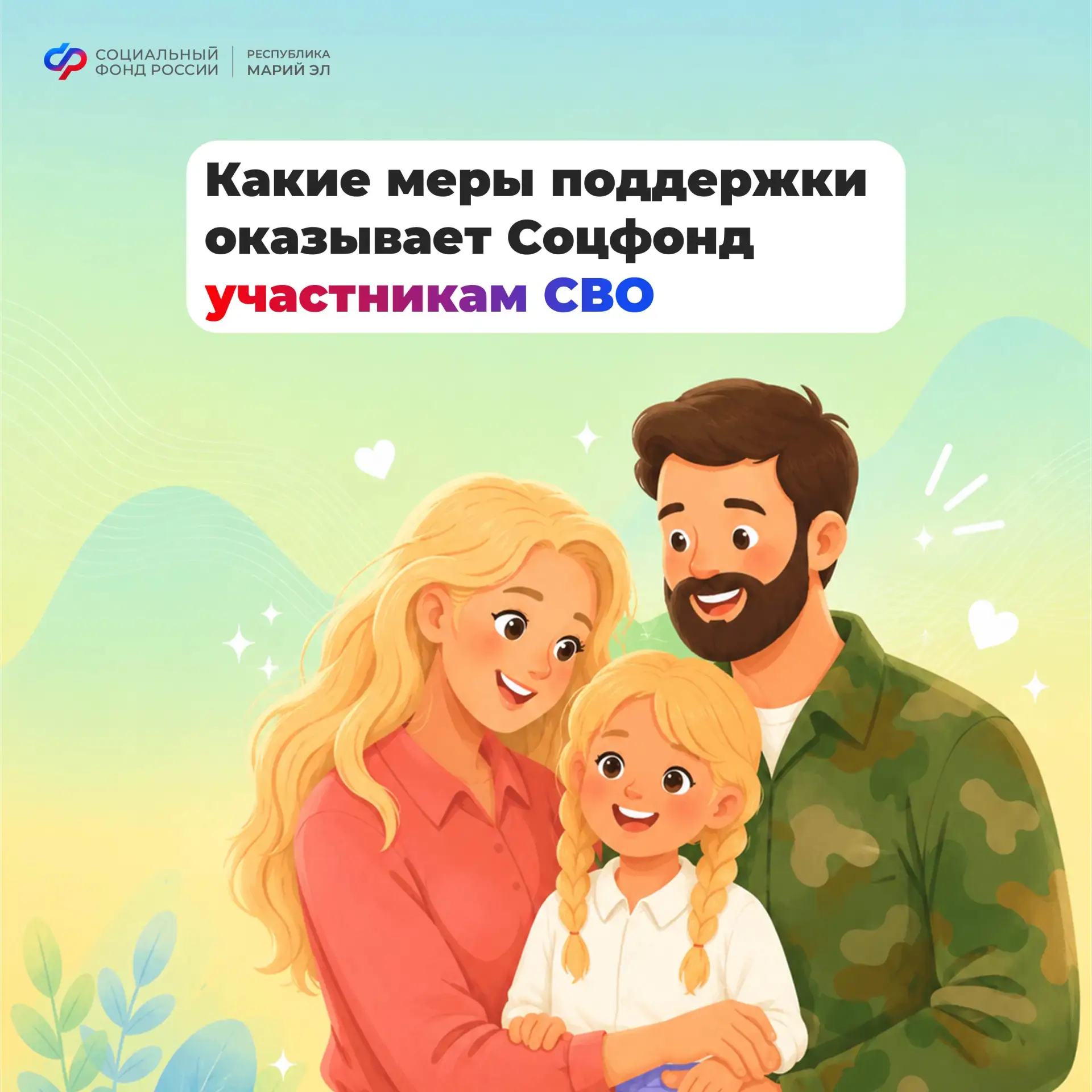 ❤️ Соцфонд рядом: меры поддержки участников СВО и их семей

✔️ Предусмотрено 28 мер социальной подде