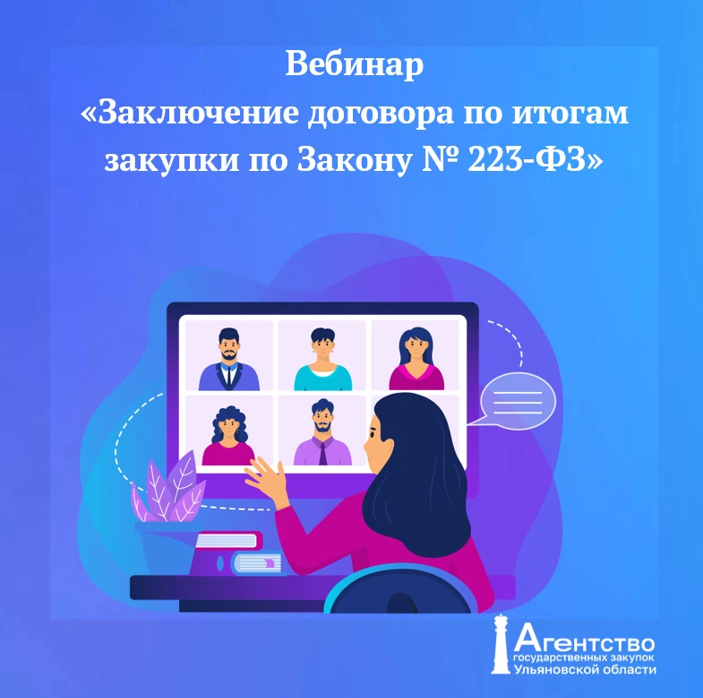 Обучающий вебинар 18 июня 11:00 МСК.
«Заключение договора по итогам закупки по Закону № 223-ФЗ»
Опис