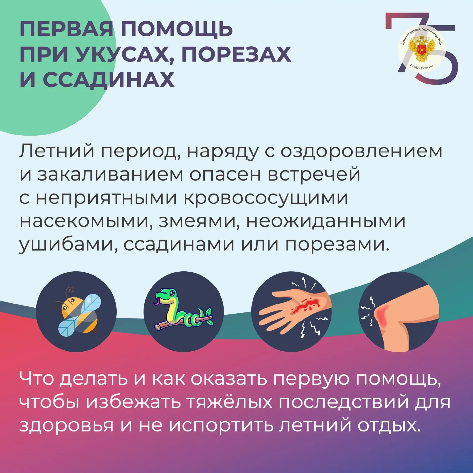 #КБ8 #ПерваяПомощь #БезопасноеЛето #ЛетнийОтдых #СкораяПомощь