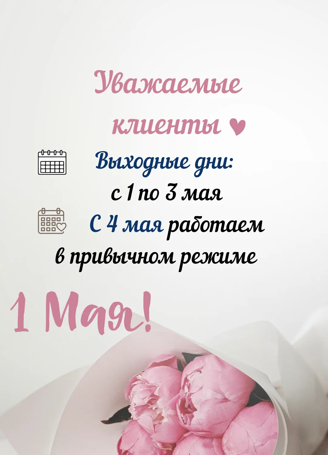 Уважаемые клиенты💫
 📅 Выходные дни: с 1 по 3 мая.
 🗓 С 4 мая работаем в привычном режиме.

Если в