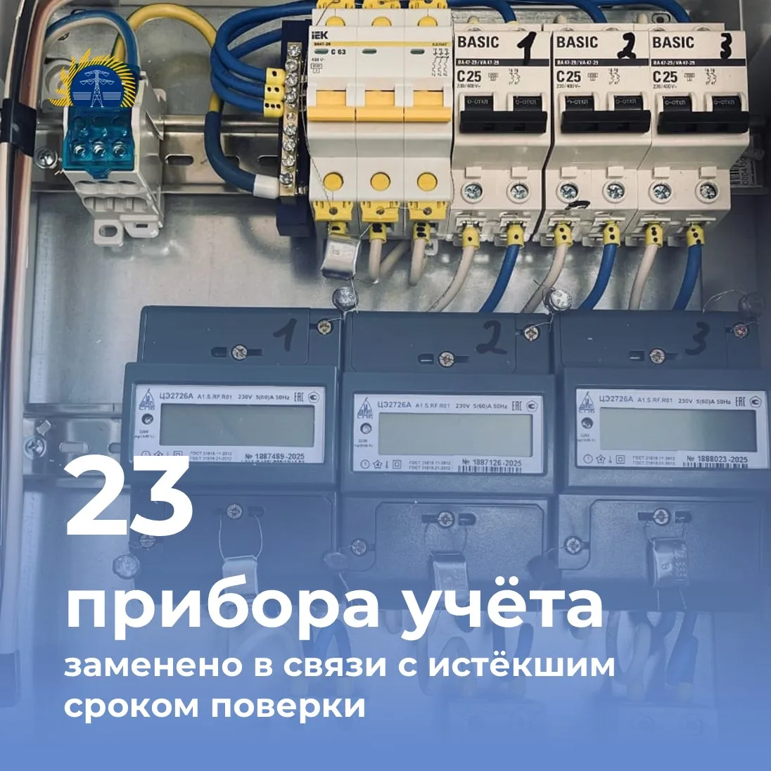 ⚡В рамках исполнения законодательства по замене приборов учета в период с 8 июня 2026 года по 11 июн