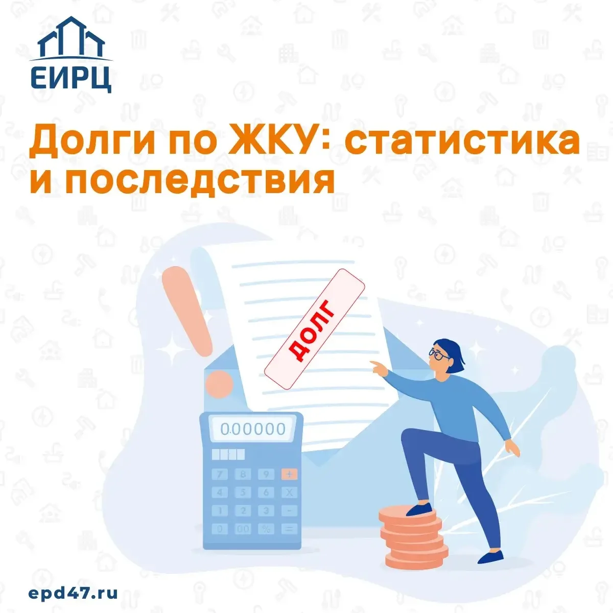 ❗️ЕИРЦ ЛО обращает внимание жителей Ленинградской области на необходимость своевременной оплаты жили
