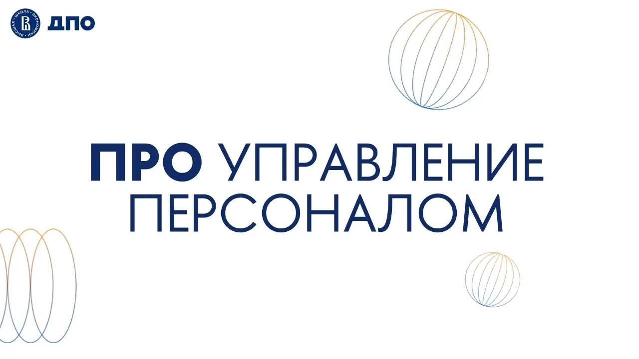 🌟ПРО УПРАВЛЕНИЕ ПЕРСОНАЛОМ

Подборка программ ДПО НИУ ВШЭ для тех, кто занимается управлением и раз