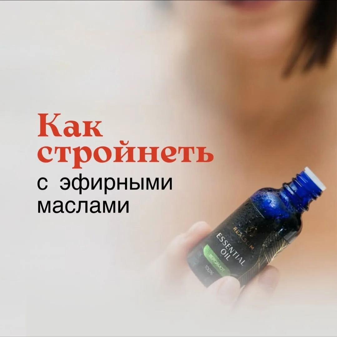 Самый большой секрет домашнего ухода за Телом…

Его знает аудитория REALSLIM.

Эфирные масла можно а