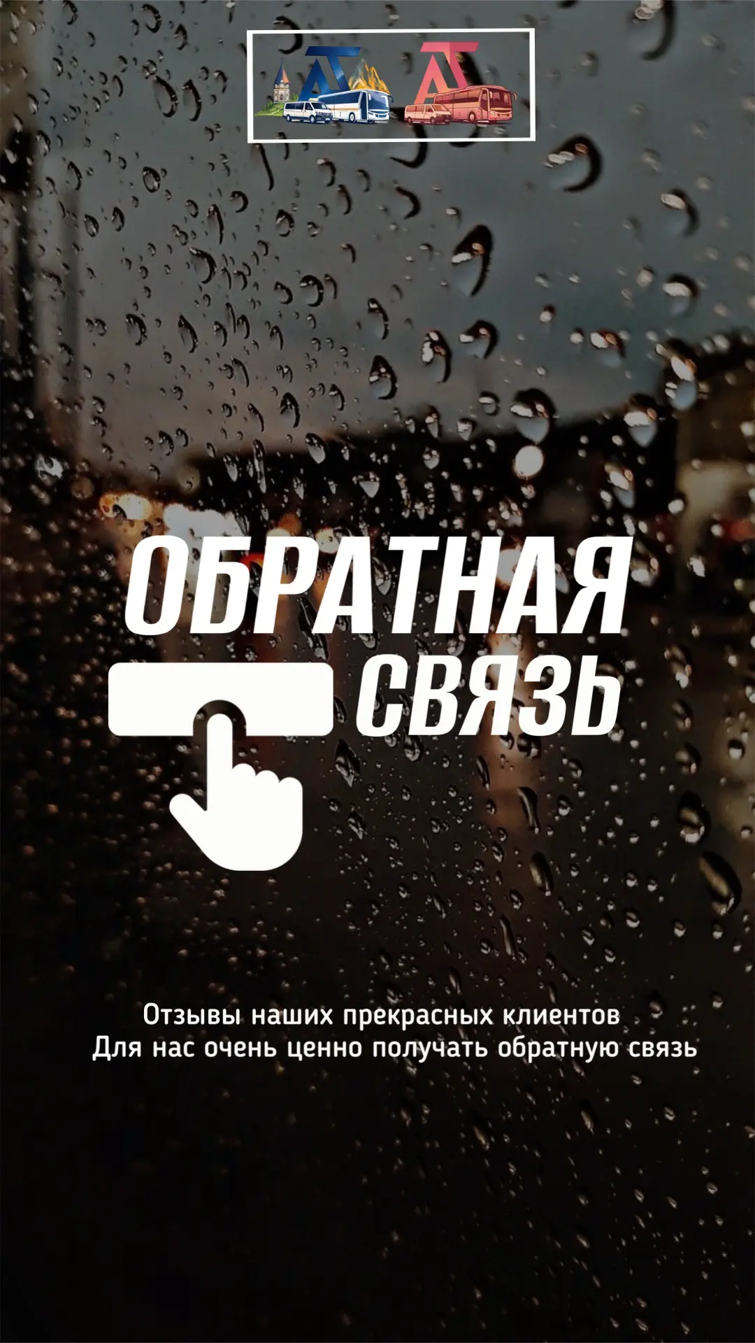 Наши отзывы — это не просто слова. Это тёплые моменты, которые мы храним и которыми хотим поделиться