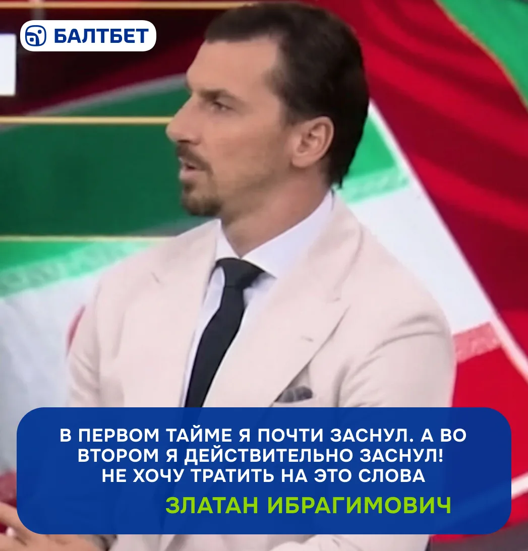 🎙 Златан не стал лукавить и сказал всё как есть по матчу Бельгии - Иран (0:0)...

Согласны с легенд