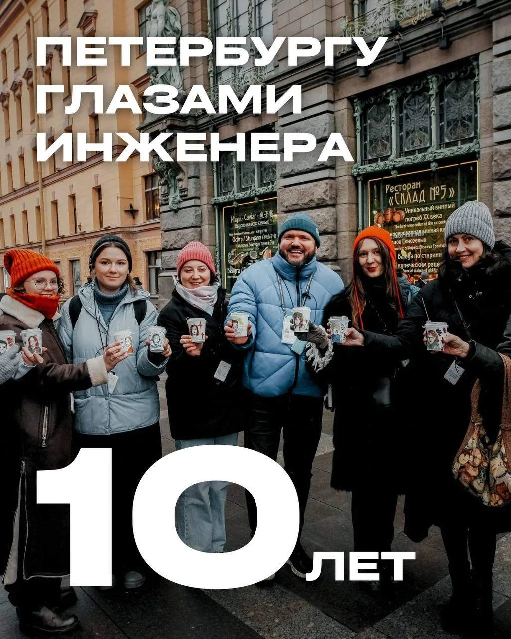 «Петербургу глазами инженера» — 10 лет 🎉

Сегодня мы шлем объятия и воздушные поцелуи на берега Нев