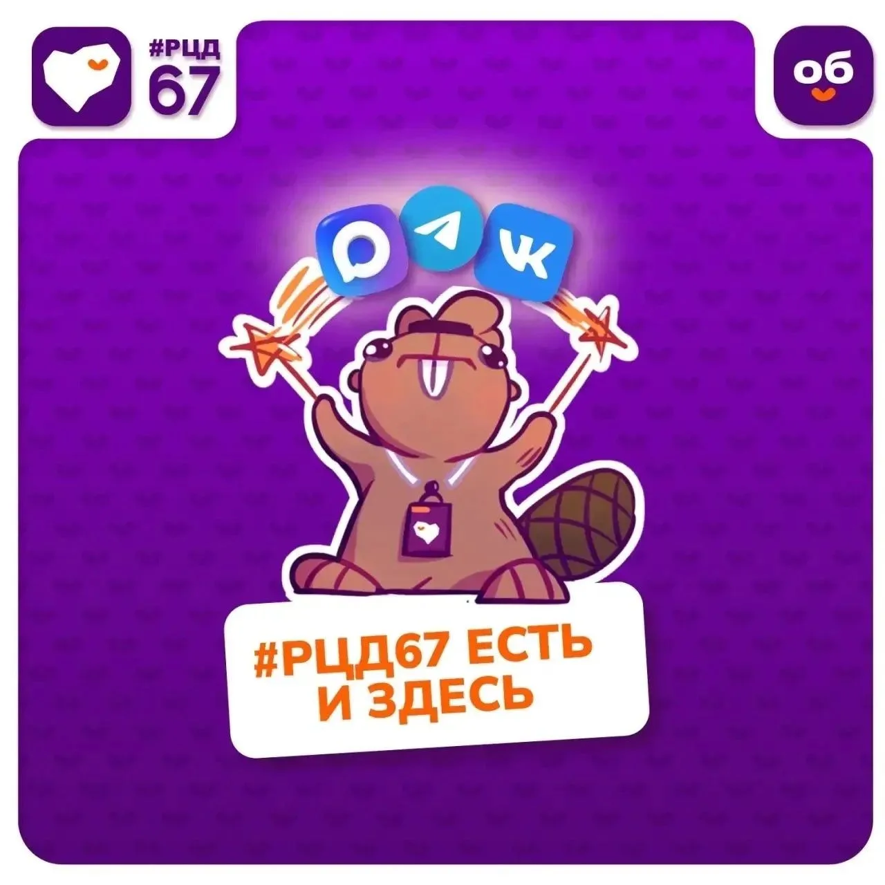 #РЦД67 есть и здесь! 

И не только на карте Смоленщины, но и в ваших смартфонах.

Мы уже есть во «ВК