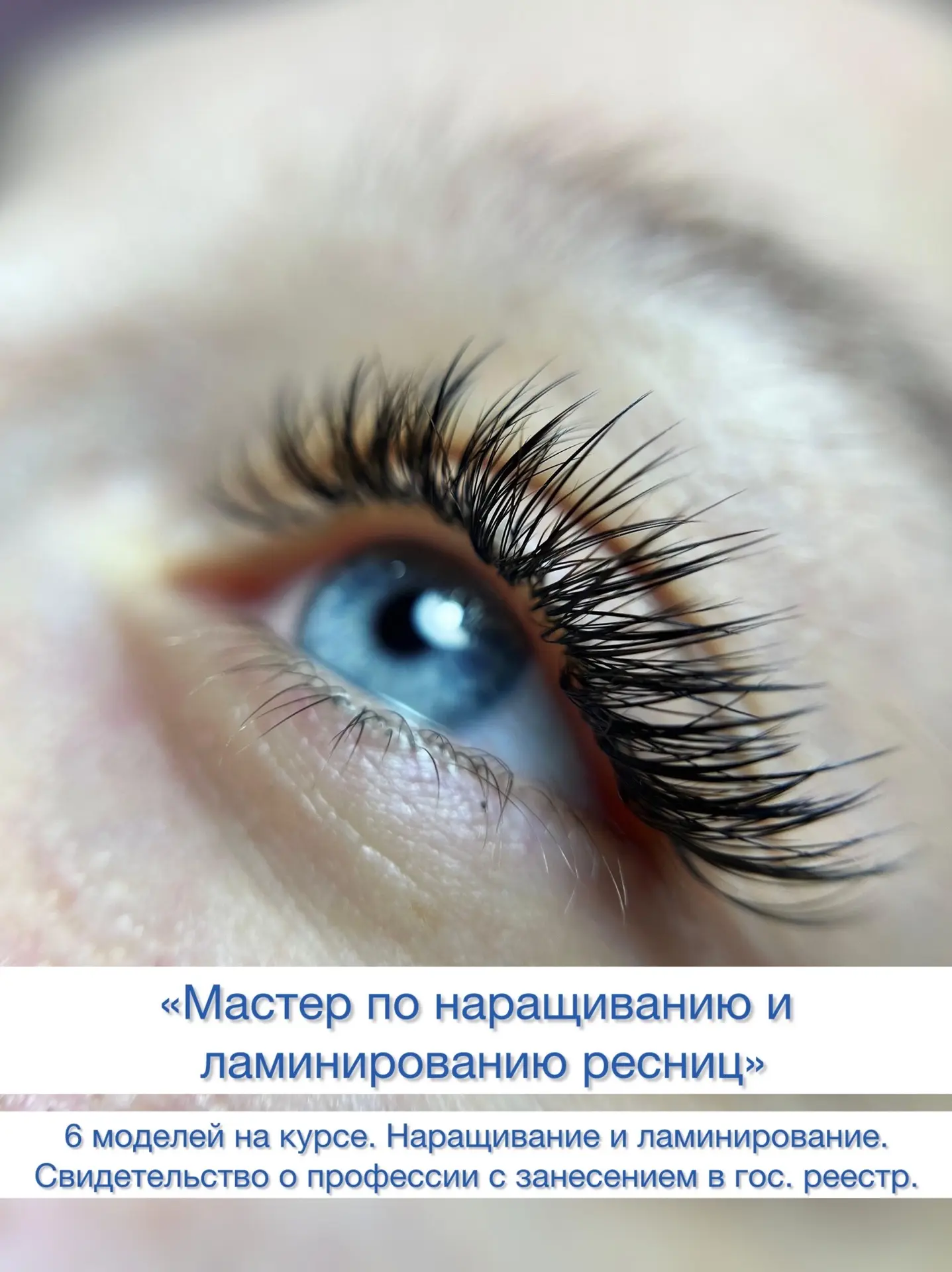 САМЫЙ ПОПУЛЯРНЫЙ КУРС❤️ По наращиванию и ламинированию ресниц. Индивидуально. 

«Мастер по наращиван