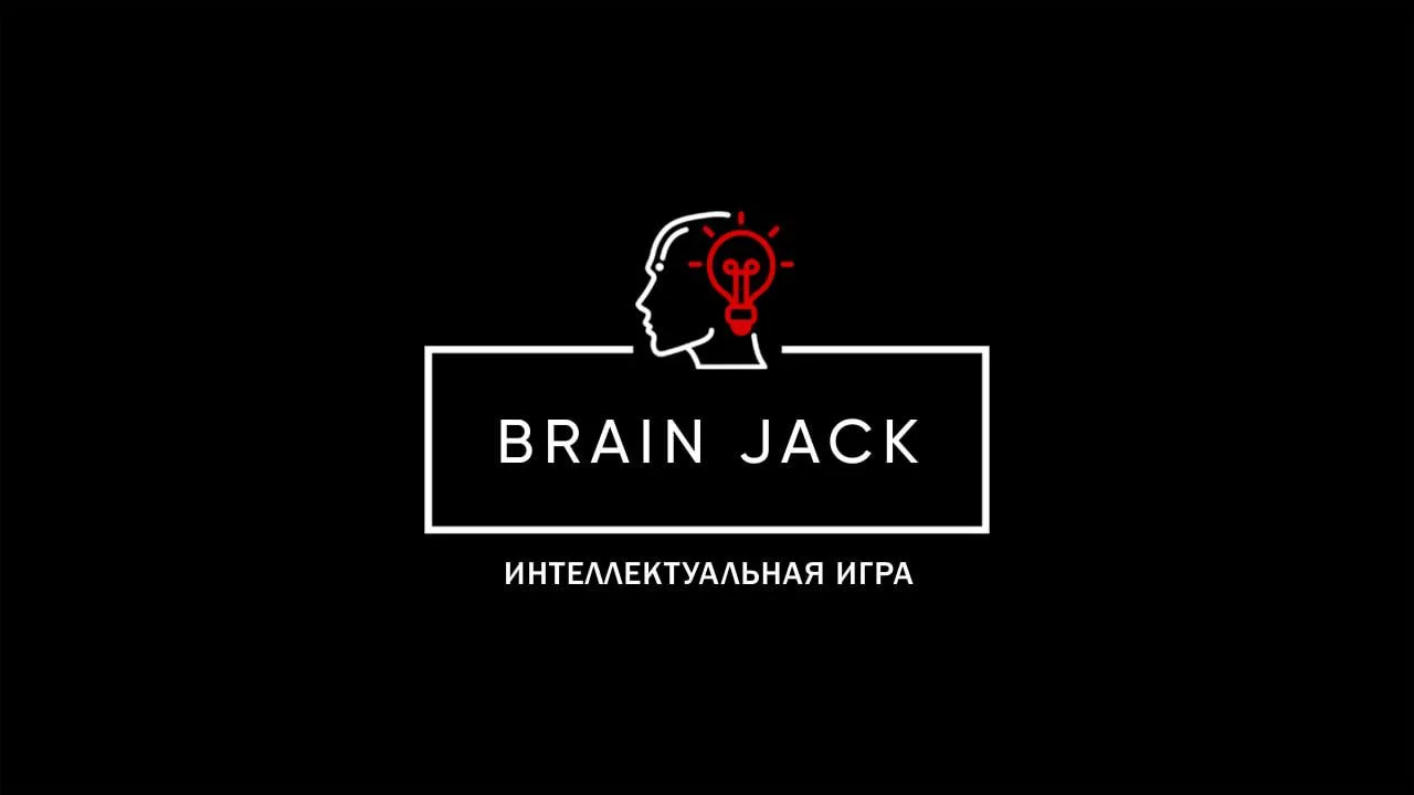 Квиз «Brain Jack». Квиз для тех, кому 30+

⏰30 июля (чт), сбор гостей с 20:00, начало в 20:30
📍Гаст