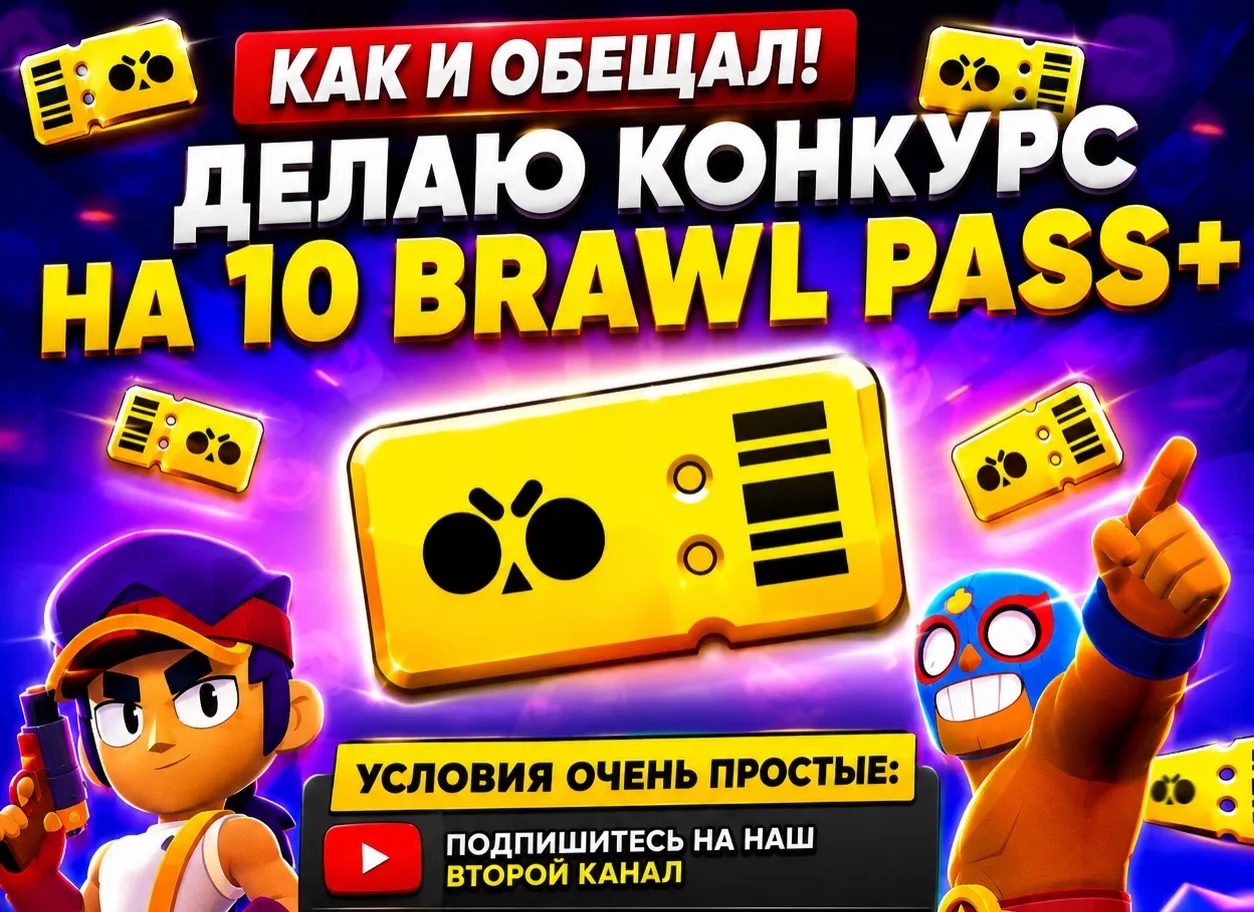 🔥КОНКУРС НА 10 BRAWL PASS🔥

‼️Условия следующие:

Нужно будет просто подписаться на наши два канал