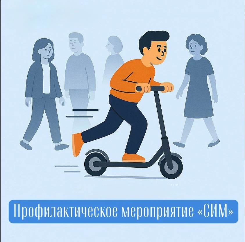 🛴❗️В Красносельском районе стартовало профилактическое мероприятие «СИМ»: особое внимание — детям!
