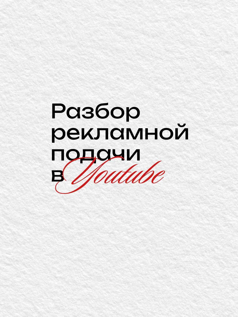 Рекламная подача
гриля 🌐

⬅️ Риторический вопрос 

⬅️ Представление продукта

⬅️ Многофункционально
