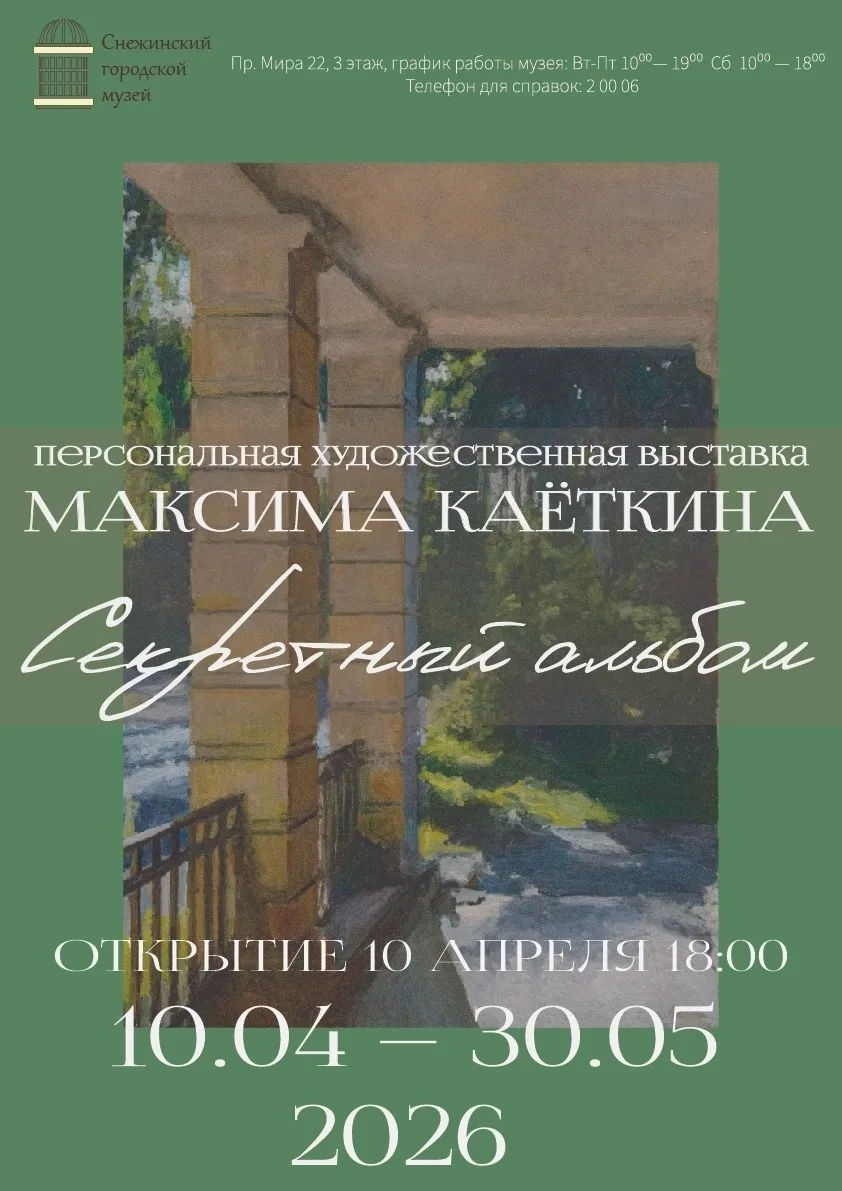 Выставка картин Максима Каëткина «Секретный альбом» объединила более сорока живописных работ художни