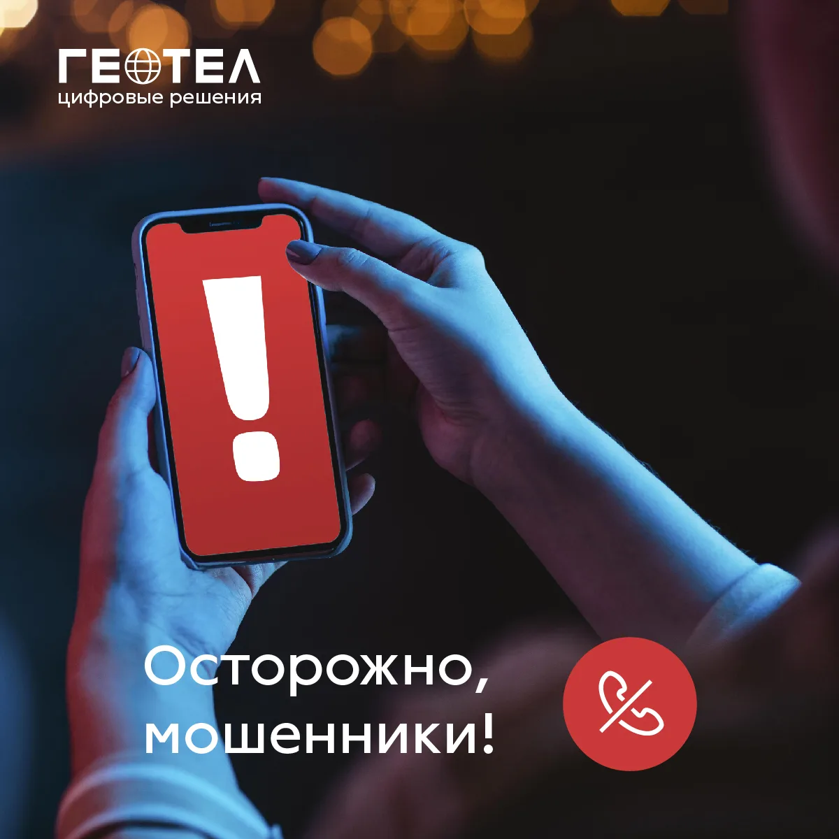 📣 Внимание! Осторожно, мошенники‼️

Дорогие абоненты, проявляйте бдительность, будьте осторожны!⛔️ 