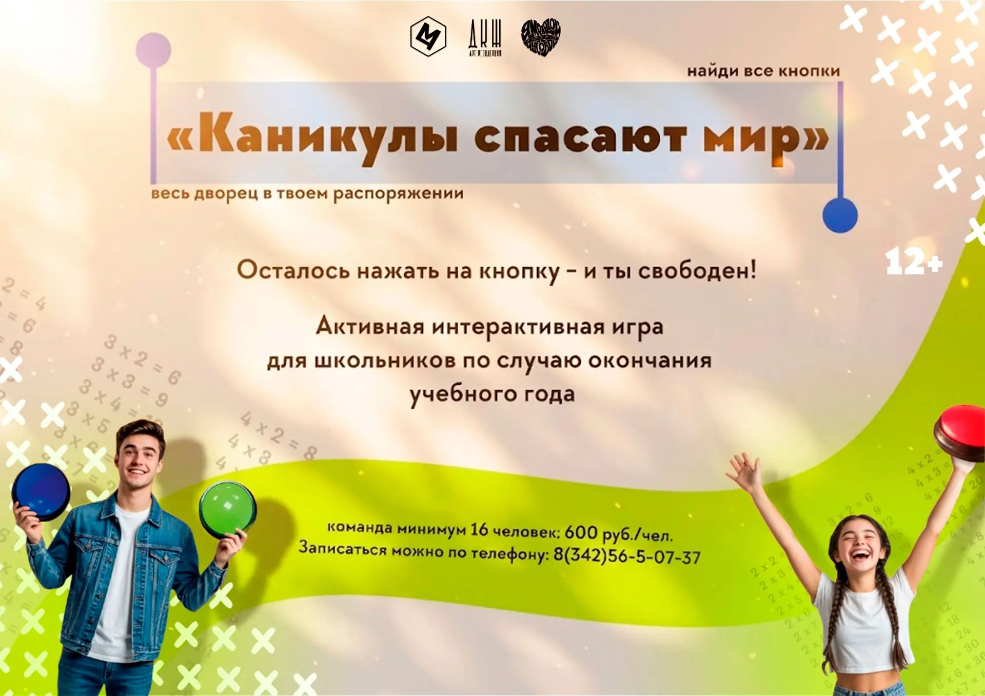 КАНИКУЛЫ СПАСАЮТ МИР. ОСТАЛОСЬ НАЖАТЬ НА КНОПКУ - И ТЫ СВОБОДЕН!
Учебный год закончен. Впереди — лет