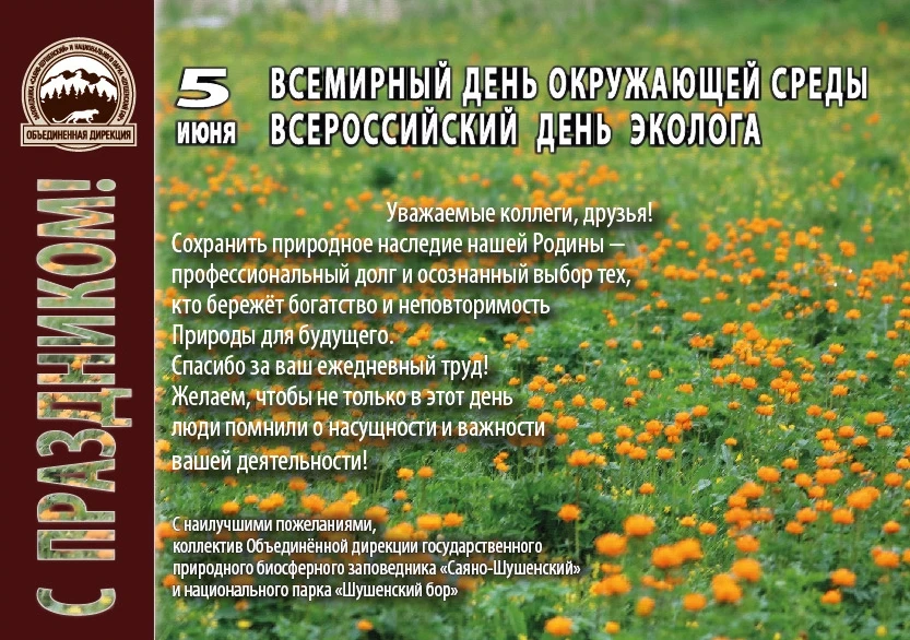 🎉Поздравляем с Днем эколога и Всемирным Днем окружающей среды!