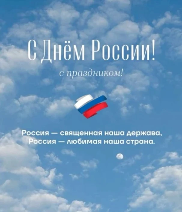 ❗️Дорогие ребята, уважаемые родители и коллеги, друзья!
12 июня – День России!
Россия – это не прост