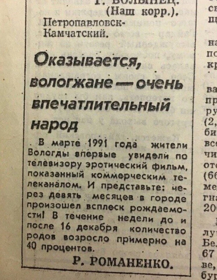 ❗️Эротика повлияла на демографию, 1991 год.