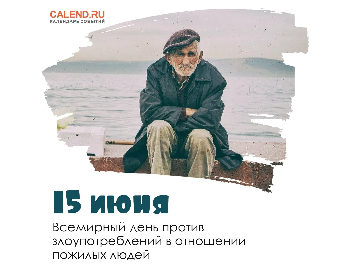 Всемирного дня о распространении информации о злоупотреблениях в отношении пожилых людей. 15 июня еж