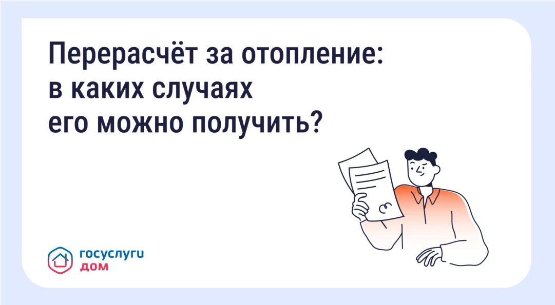 Собственники помещений в многоквартирных домах имеют право на перерасчёт платы за отопление в следую