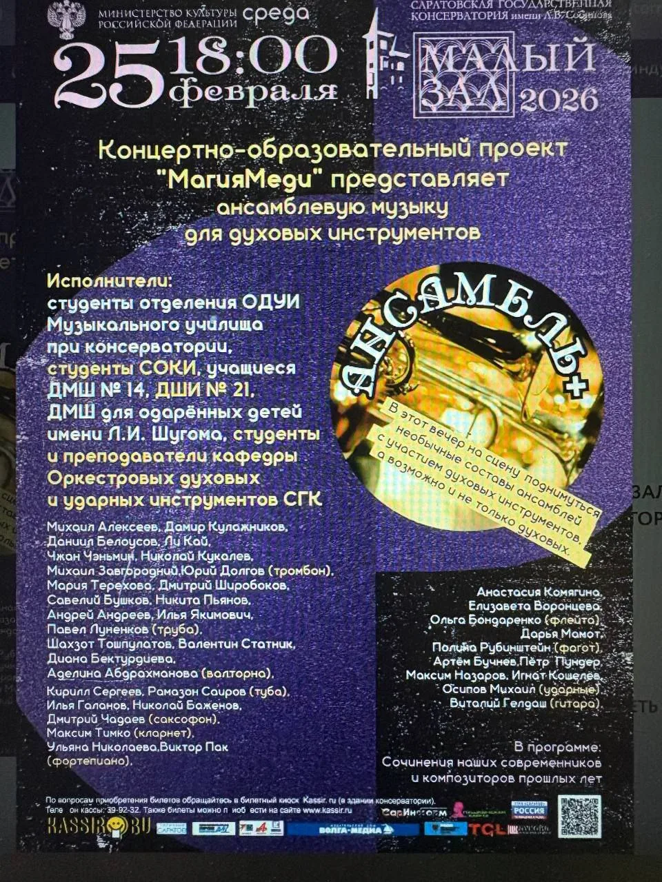 25 февраля в рамках концертно-образовательного проекта "Магия меди" состоялся концерт "Ансамблевая м