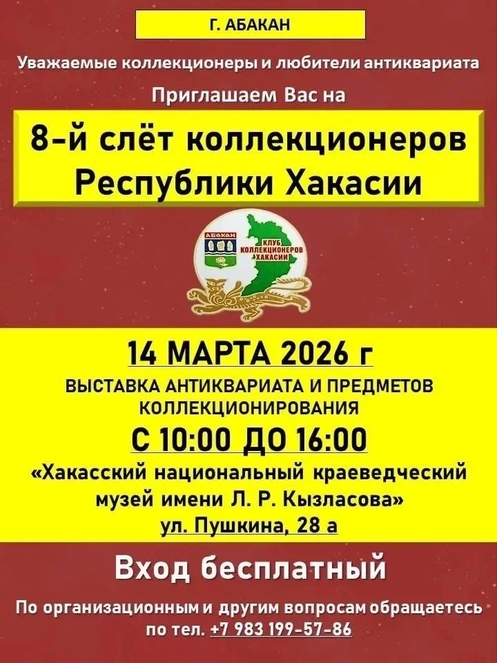 Слёт коллекционеров Хакасии

Приглашаем вас на Слёт коллекционеров Хакасии, который состоится 14 мар