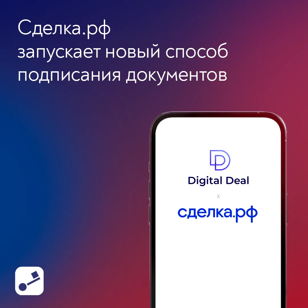 Сделка.рф запустила новый способ подписания — через мобильное приложение «Цифровая сделка»

Теперь с