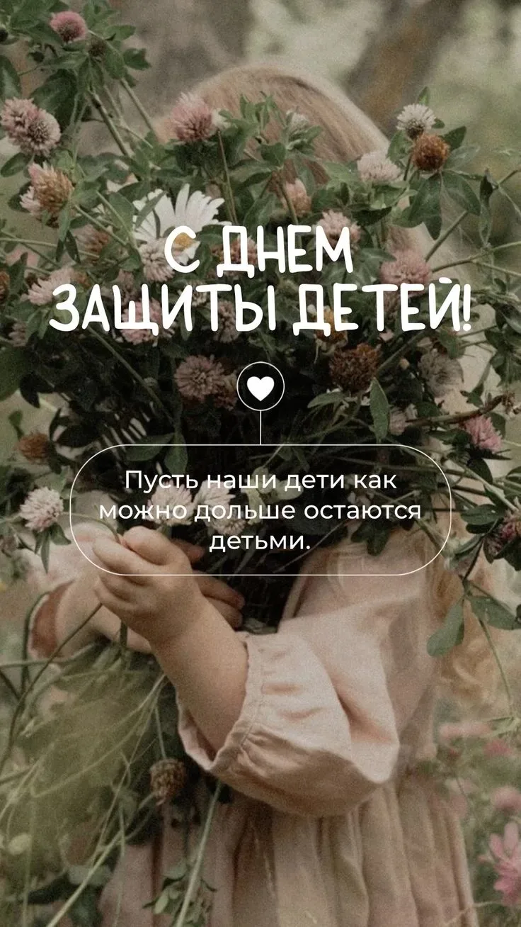 🎉 1 июня — День защиты детей! 🎉

Дорогие дети Осиновского МО!

В этот светлый праздник мы хотим вы